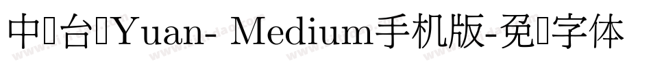 中国台湾Yuan- Medium手机版字体转换